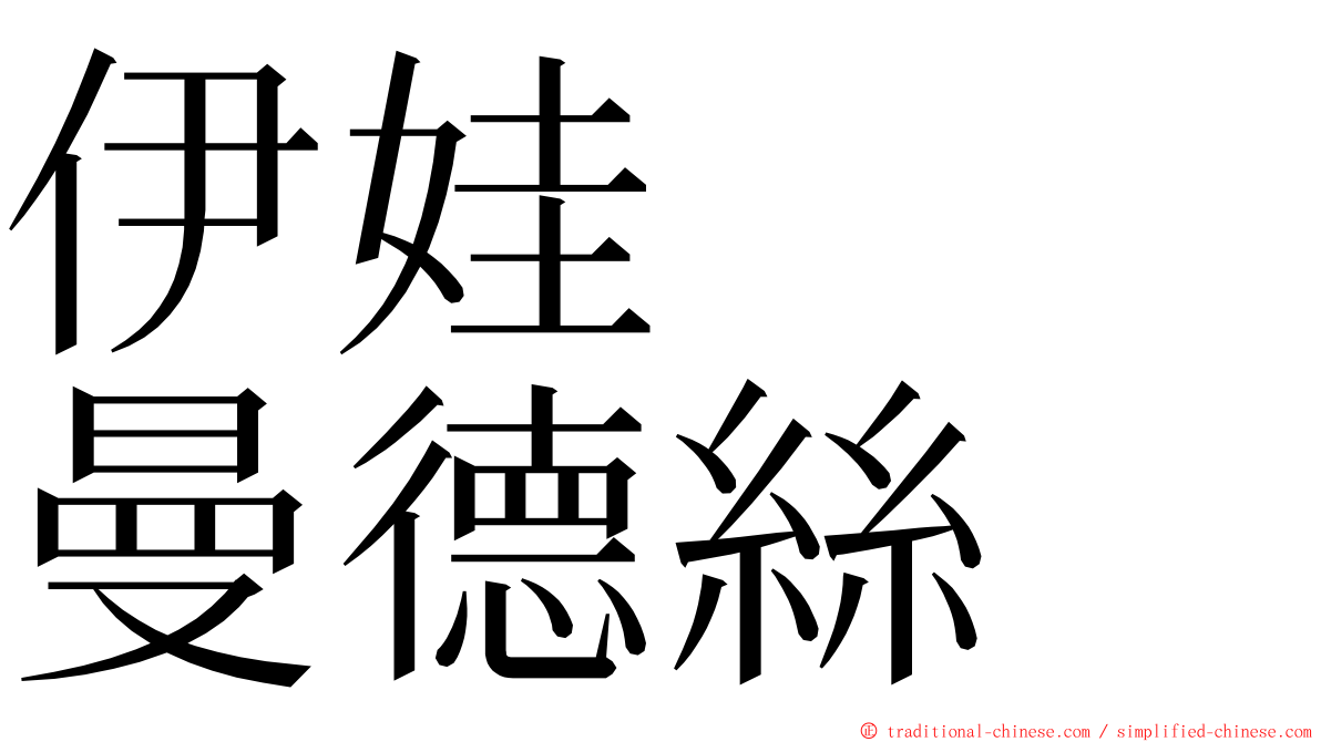 伊娃　　曼德絲 ming font